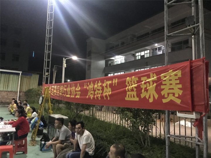 凝聚團隊力量 共展青春風(fēng)采—2019年“鴻特杯”籃球賽