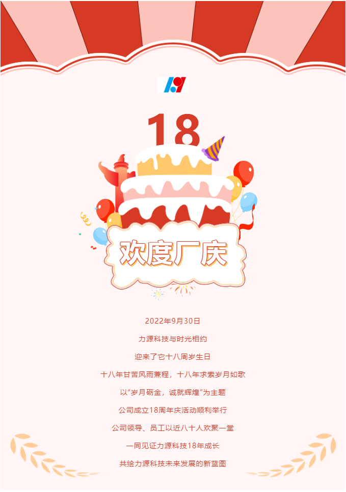 歲月礪金，誠就輝煌——力源科技喜迎國慶暨公司18周年慶活動圓滿舉辦！